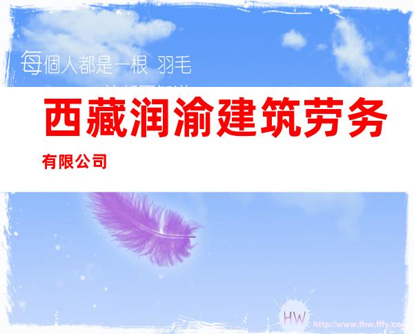 西藏润渝建筑劳务有限公司